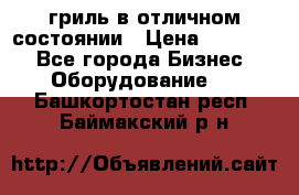 гриль в отличном состоянии › Цена ­ 20 000 - Все города Бизнес » Оборудование   . Башкортостан респ.,Баймакский р-н